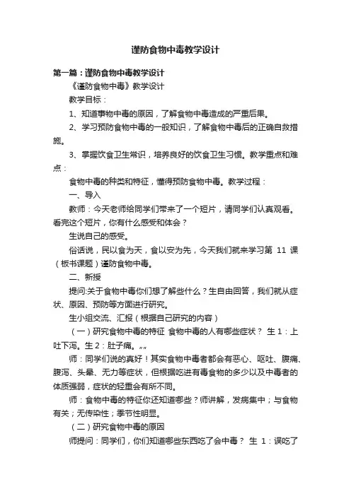 谨防食物中毒教学设计
