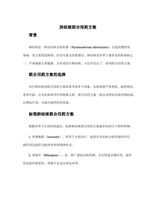 肺结核联合用药方案