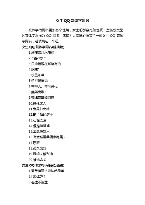女生QQ繁体字网名