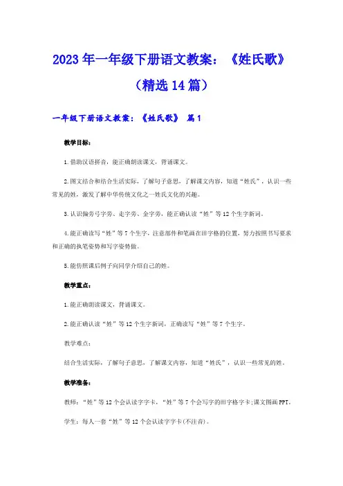 2023年一年级下册语文教案：《姓氏歌》(精选14篇)