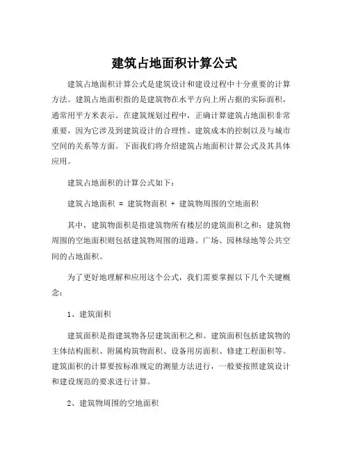 建筑占地面积计算公式