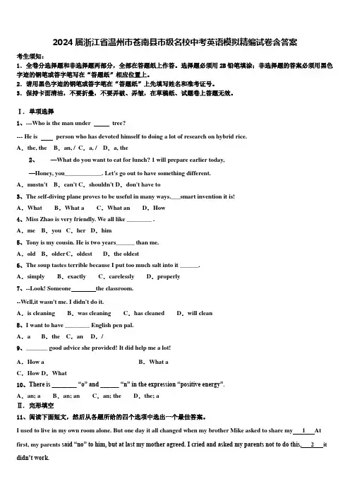 2024届浙江省温州市苍南县市级名校中考英语模拟精编试卷含答案