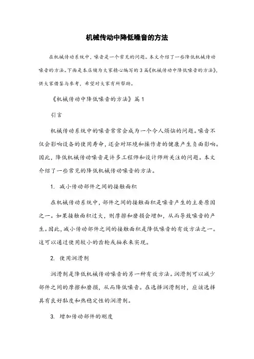 机械传动中降低噪音的方法