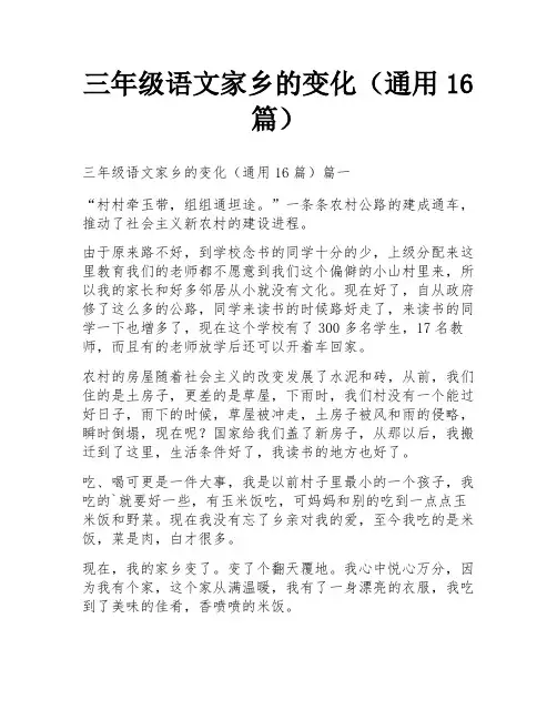 三年级语文家乡的变化(通用16篇)