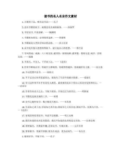 读书的名人名言作文素材
