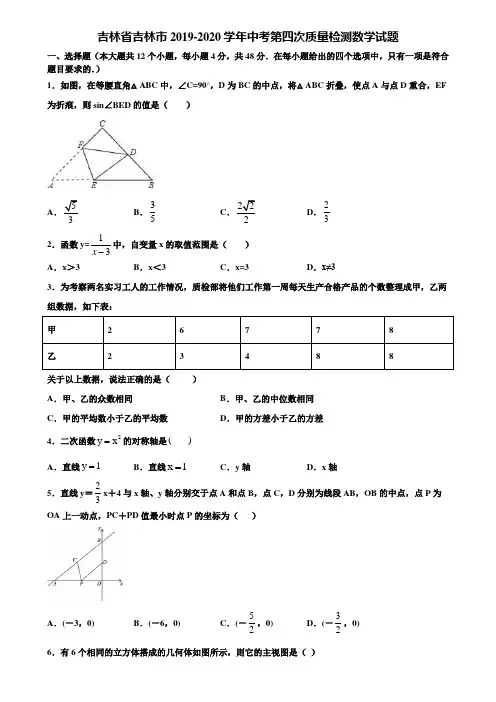 吉林省吉林市2019-2020学年中考第四次质量检测数学试题含解析