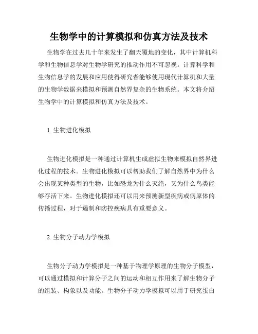 生物学中的计算模拟和仿真方法及技术