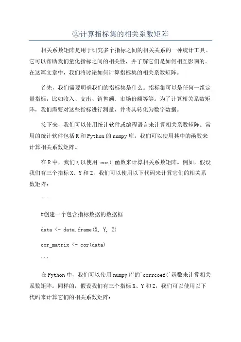 ②计算指标集的相关系数矩阵