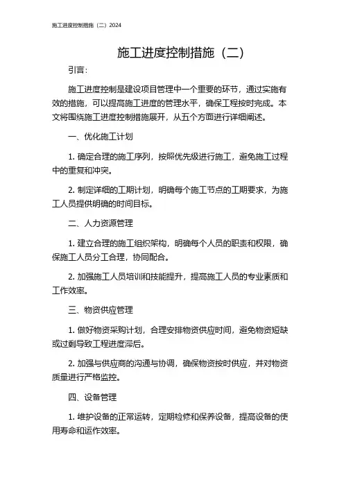 施工进度控制措施(二)2024
