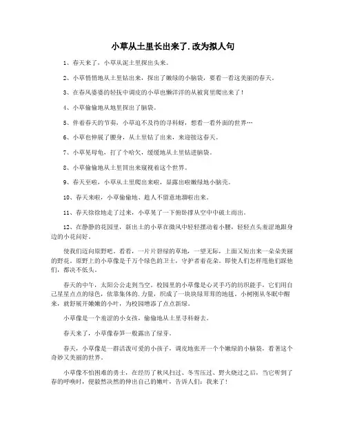 小草从土里长出来了.改为拟人句