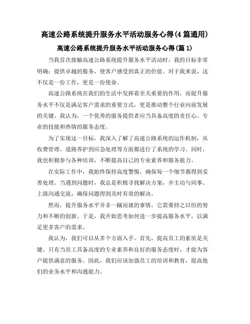 高速公路系统提升服务水平活动服务心得(4篇通用)