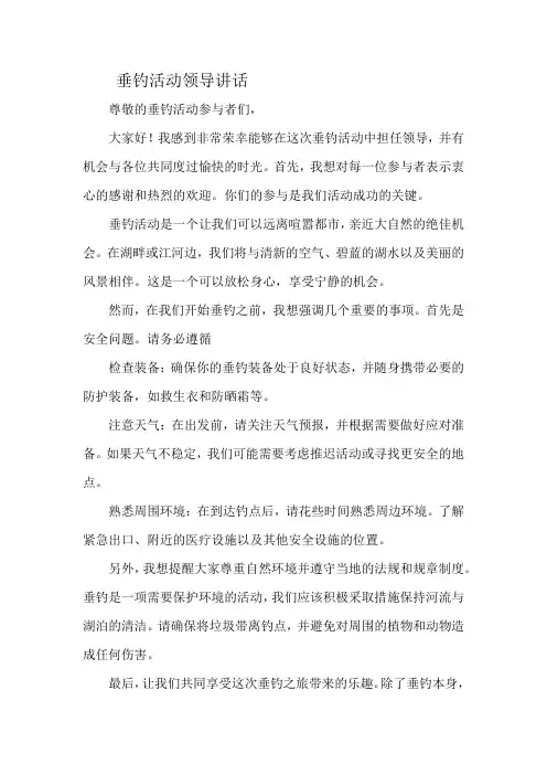 垂钓活动领导讲话