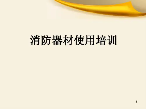 消防器材的使用方法培训课件
