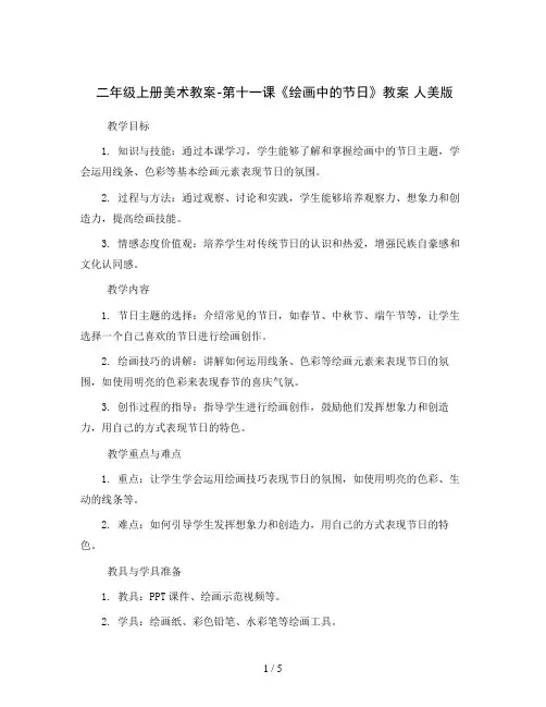 二年级上册美术教案-第十一课《绘画中的节日》教案 人美版