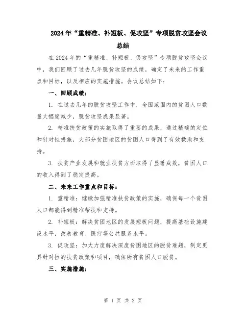 2024年“重精准、补短板、促攻坚”专项脱贫攻坚会议总结