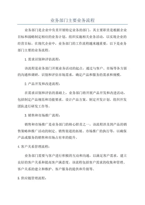 业务部门主要业务流程