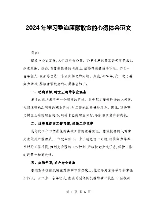 2024年学习整治庸懒散贪的心得体会范文(三篇)
