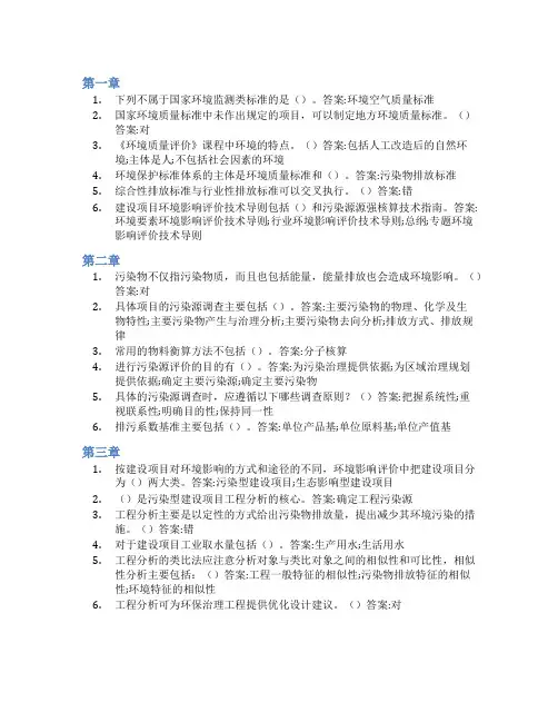 智慧树答案环境质量评价知到课后答案章节测试2022年