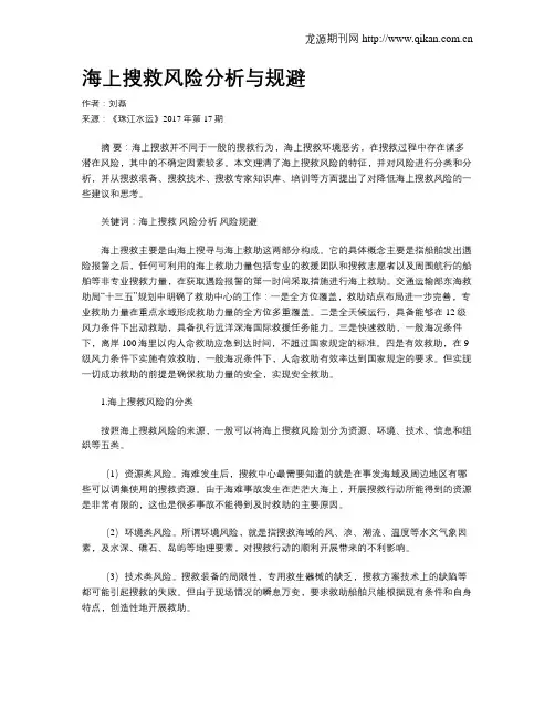 海上搜救风险分析与规避