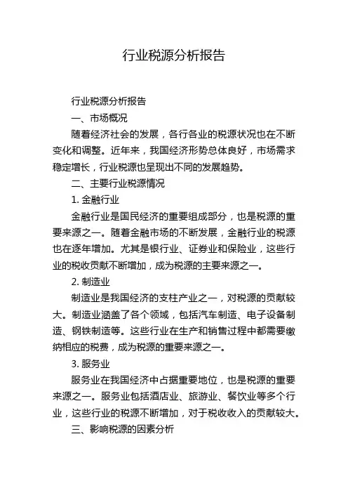 行业税源分析报告