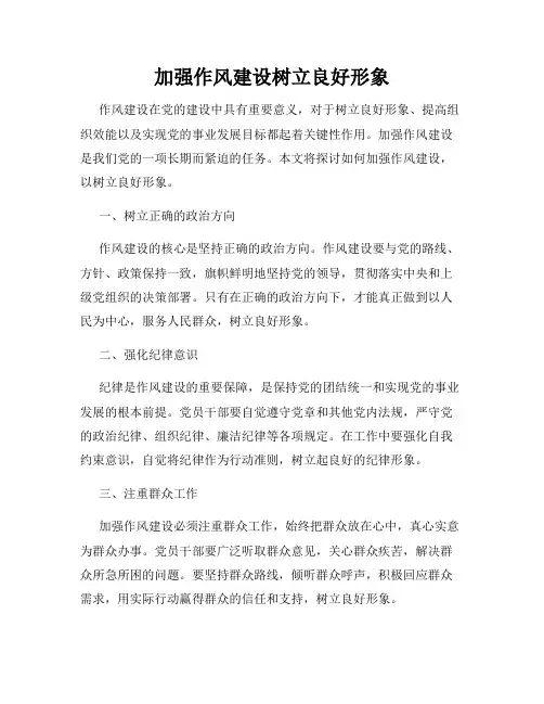 加强作风建设树立良好形象