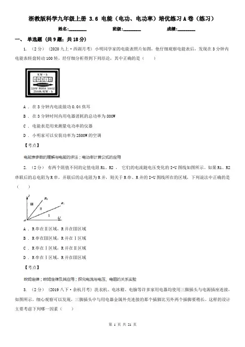 浙教版科学九年级上册 3.6 电能(电功、电功率)培优练习A卷(练习)