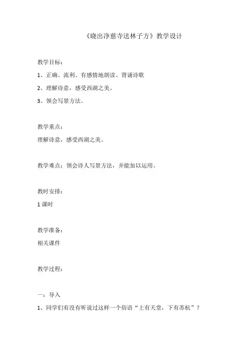 小学语文_晓出净慈寺送林子方教学设计学情分析教材分析课后反思