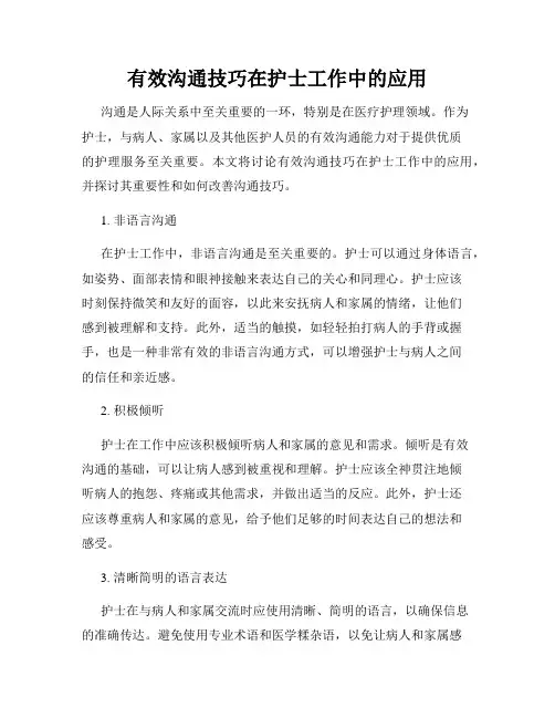 有效沟通技巧在护士工作中的应用