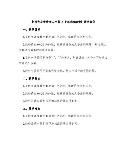 北师大小学数学二年级上《快乐的动物》教学案例