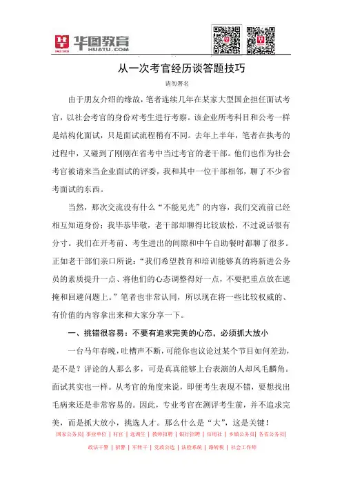 从一次考官经历谈省考面试答题技巧