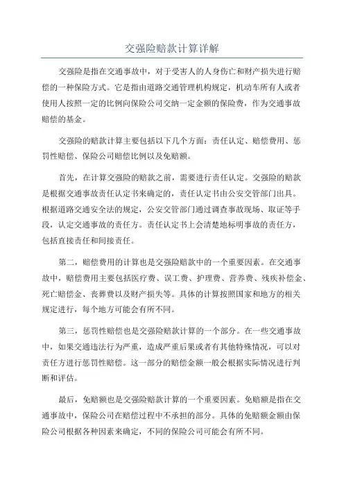 交强险赔款计算详解
