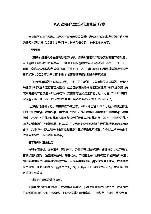 AA省绿色建筑行动实施方案