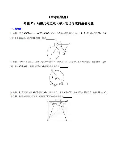 专题32 动态几何之双(多)动点形成的最值问题(压轴题)