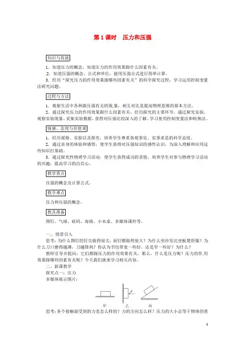 天津市八年级物理下册第九章第1节压强(第1课时压力和压强)教案新人教版