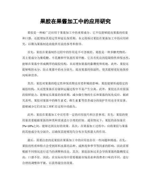 果胶在果酱加工中的应用研究