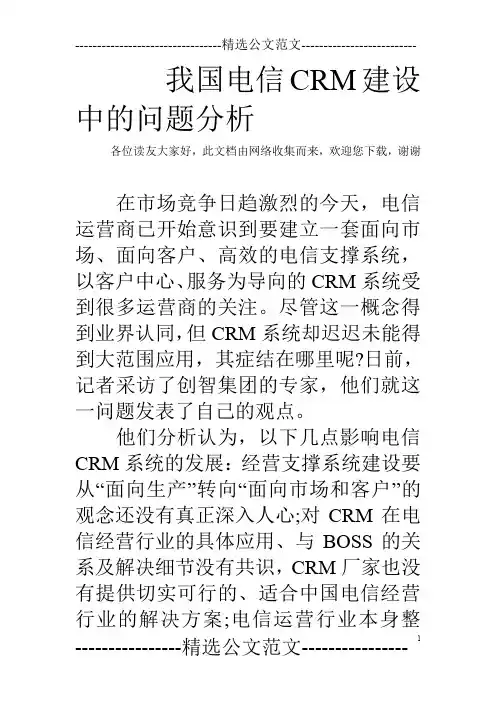 我国电信CRM建设中的问题分析