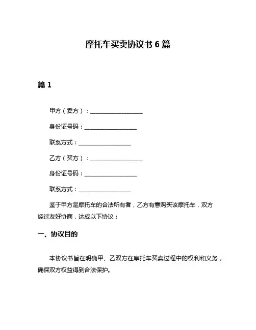 摩托车买卖协议书6篇