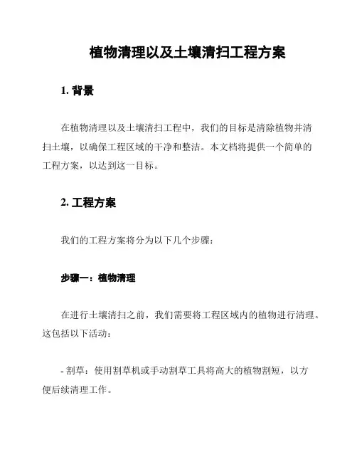 植物清理以及土壤清扫工程方案