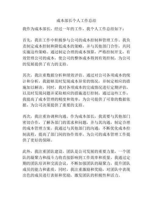 成本部长个人工作总结