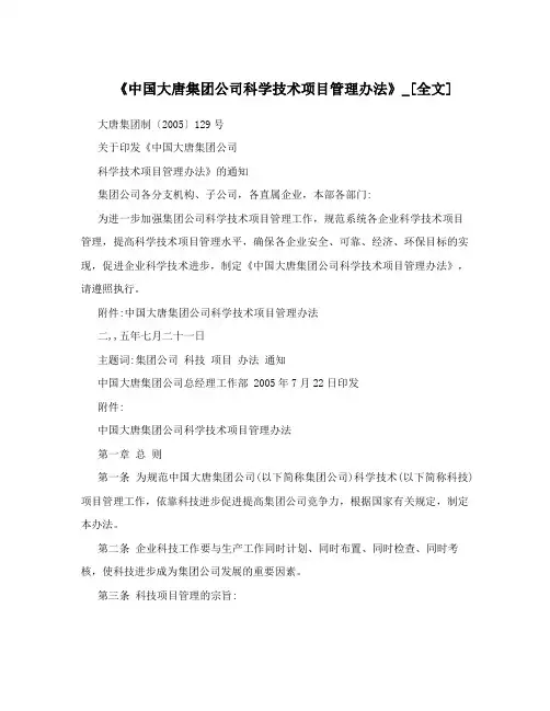 《中国大唐集团公司科学技术项目管理办法》_[全文]