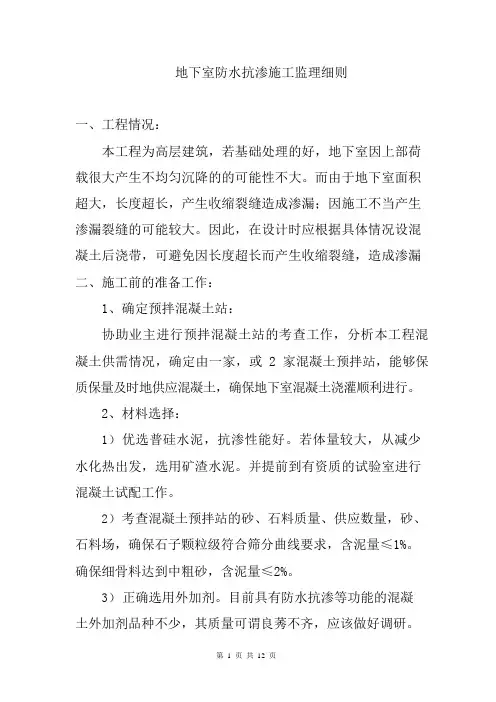 监理项目部地下室防水抗渗施工监理细则