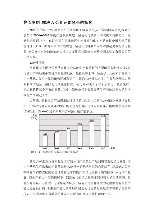 物流工程第2版案例-物流案例 解决A公司运能紧张的瓶颈