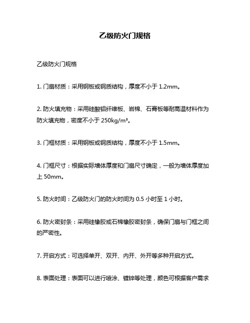 乙级防火门规格
