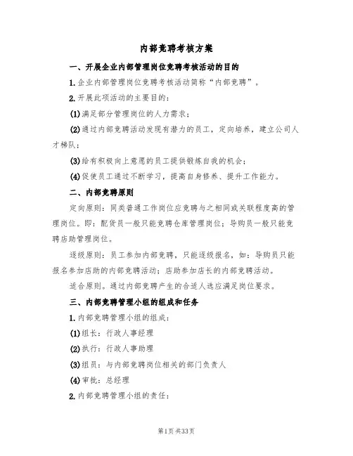 内部竞聘考核方案(五篇)