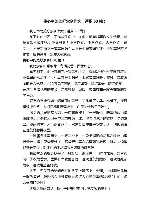 我心中的美好家乡作文（通用53篇）