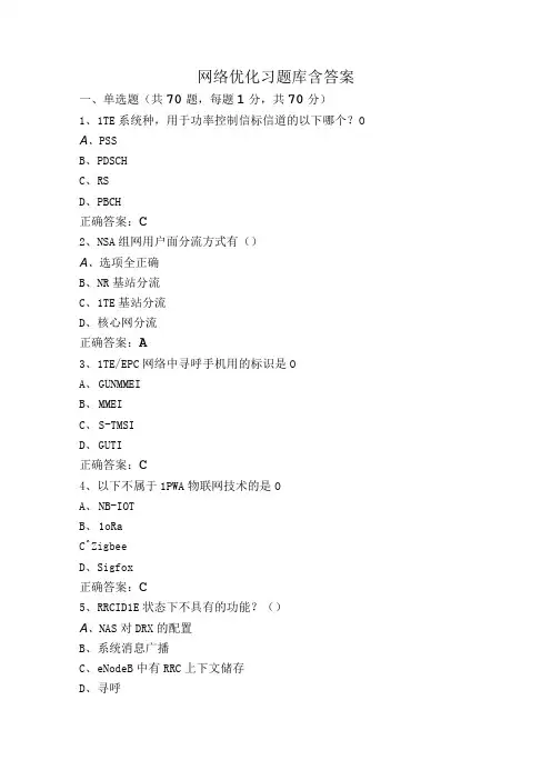 网络优化习题库含答案
