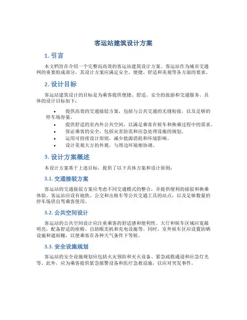 客运站建筑设计方案