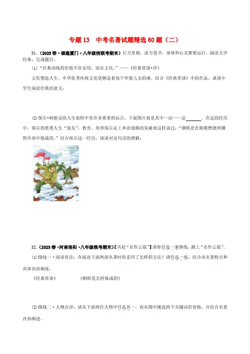 中考名著试题精选60题(二)(原卷版)-备战2024年中考语文名著阅读知识(考点)梳理+真题演练