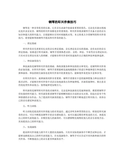 钢琴的即兴伴奏技巧