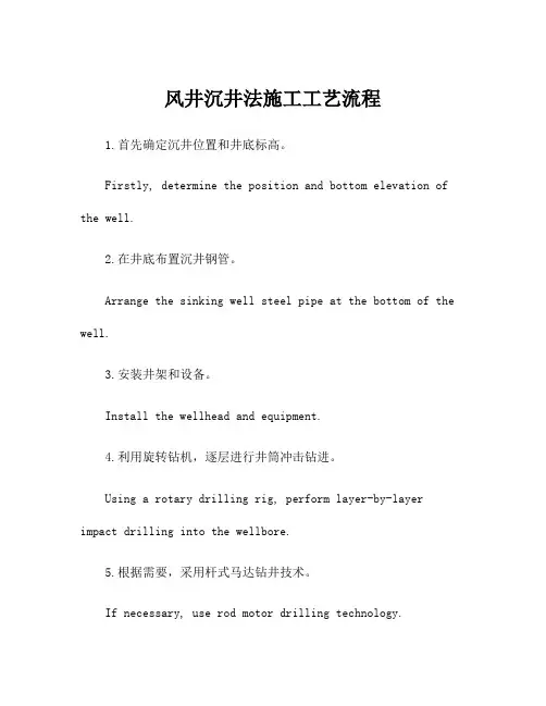 风井沉井法施工工艺流程